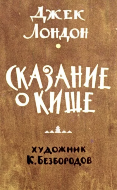 Сказание о Кише. Белый клык - Джек Лондон Лучшие аудиокниги онлайн слушать бесплатно➝ Без остановки, полными циклами! ☆Более 100000 новых книг☆ ➝ Присоединяйтесь ✔️ audioknigi-onlain.com