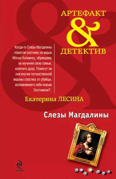 Слезы Магдалины - Екатерина Лесина Лучшие аудиокниги онлайн слушать бесплатно➝ Без остановки, полными циклами! ☆Более 100000 новых книг☆ ➝ Присоединяйтесь ✔️ audioknigi-onlain.com