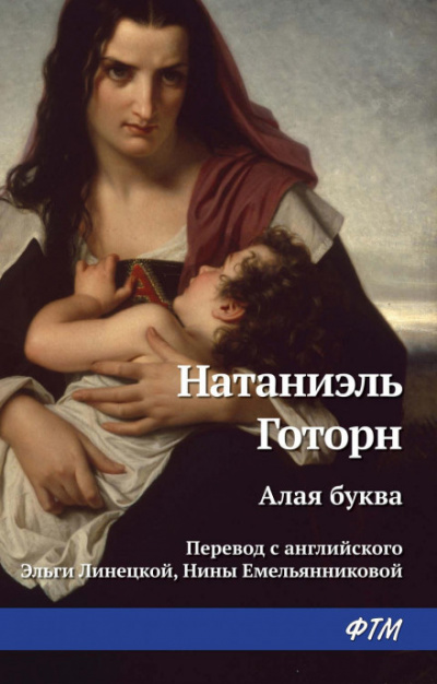 Алая буква - Натаниель Готорн Лучшие аудиокниги онлайн слушать бесплатно➝ Без остановки, полными циклами! ☆Более 100000 новых книг☆ ➝ Присоединяйтесь ✔️ audioknigi-onlain.com