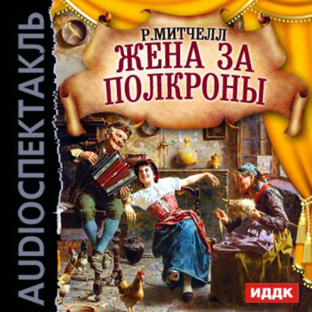 Жена за полкроны - Рональд Митчелл Лучшие аудиокниги онлайн слушать бесплатно➝ Без остановки, полными циклами! ☆Более 100000 новых книг☆ ➝ Присоединяйтесь ✔️ audioknigi-onlain.com