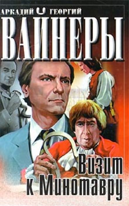 Визит к минотавру - Аркадий Вайнер, Георгий Вайнер Лучшие аудиокниги онлайн слушать бесплатно➝ Без остановки, полными циклами! ☆Более 100000 новых книг☆ ➝ Присоединяйтесь ✔️ audioknigi-onlain.com