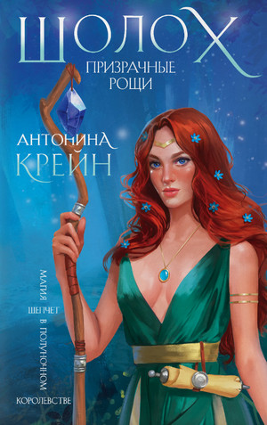 Шолох. Призрачные рощи - Антонина Крейн (4) Лучшие аудиокниги онлайн слушать бесплатно➝ Без остановки, полными циклами! ☆Более 100000 новых книг☆ ➝ Присоединяйтесь ✔️ audioknigi-onlain.com