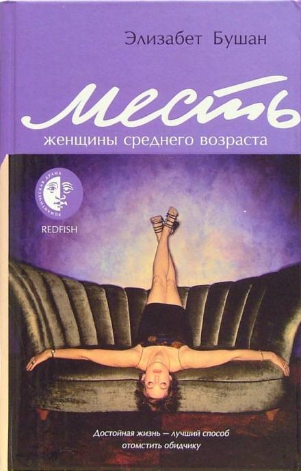 Месть женщины среднего возраста - Элизабет Бушан Лучшие аудиокниги онлайн слушать бесплатно➝ Без остановки, полными циклами! ☆Более 100000 новых книг☆ ➝ Присоединяйтесь ✔️ audioknigi-onlain.com