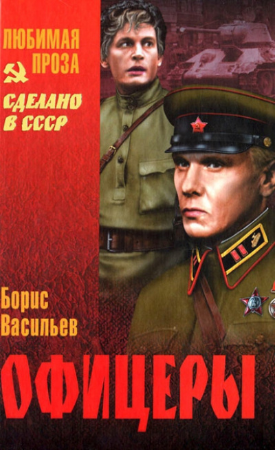 Офицеры - Борис Васильев Лучшие аудиокниги онлайн слушать бесплатно➝ Без остановки, полными циклами! ☆Более 100000 новых книг☆ ➝ Присоединяйтесь ✔️ audioknigi-onlain.com
