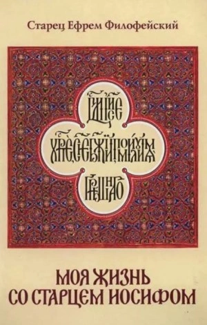 Моя жизнь со Старцем Иосифом - Ефрем Филофейский Лучшие аудиокниги онлайн слушать бесплатно➝ Без остановки, полными циклами! ☆Более 100000 новых книг☆ ➝ Присоединяйтесь ✔️ audioknigi-onlain.com