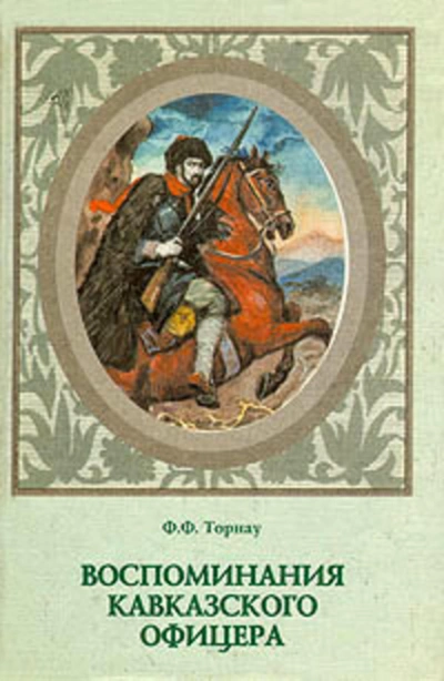 Воспоминания кавказского офицера - Федор Торнау Лучшие аудиокниги онлайн слушать бесплатно➝ Без остановки, полными циклами! ☆Более 100000 новых книг☆ ➝ Присоединяйтесь ✔️ audioknigi-onlain.com