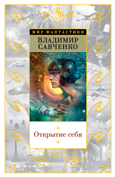 Открытие Себя - Савченко Владимир Лучшие аудиокниги онлайн слушать бесплатно➝ Без остановки, полными циклами! ☆Более 100000 новых книг☆ ➝ Присоединяйтесь ✔️ audioknigi-onlain.com