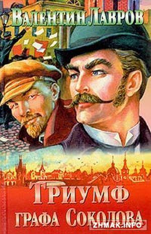 Триумф графа Соколова - Валентин Лавров Лучшие аудиокниги онлайн слушать бесплатно➝ Без остановки, полными циклами! ☆Более 100000 новых книг☆ ➝ Присоединяйтесь ✔️ audioknigi-onlain.com