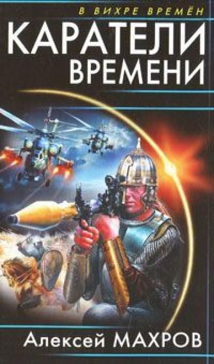 Каратели времени, или Под солнцем остается победитель - Алексей Махров Лучшие аудиокниги онлайн слушать бесплатно➝ Без остановки, полными циклами! ☆Более 100000 новых книг☆ ➝ Присоединяйтесь ✔️ audioknigi-onlain.com