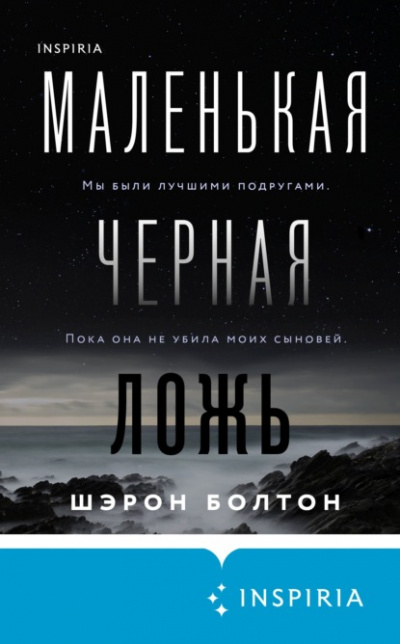 Маленькая черная ложь - Шэрон Болтон Лучшие аудиокниги онлайн слушать бесплатно➝ Без остановки, полными циклами! ☆Более 100000 новых книг☆ ➝ Присоединяйтесь ✔️ audioknigi-onlain.com