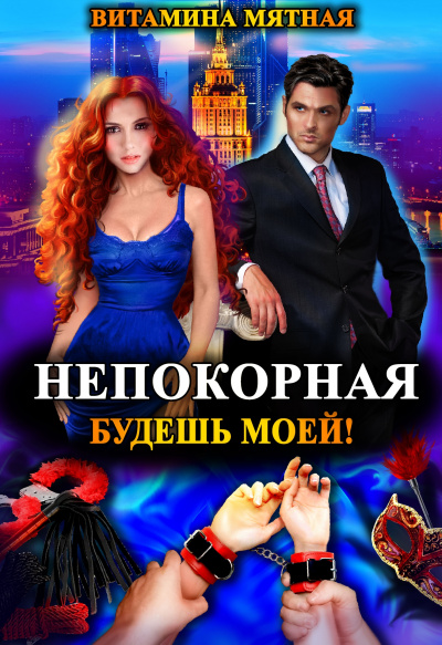 Непокорная, будешь моей! - Витамина Мятная Лучшие аудиокниги онлайн слушать бесплатно➝ Без остановки, полными циклами! ☆Более 100000 новых книг☆ ➝ Присоединяйтесь ✔️ audioknigi-onlain.com
