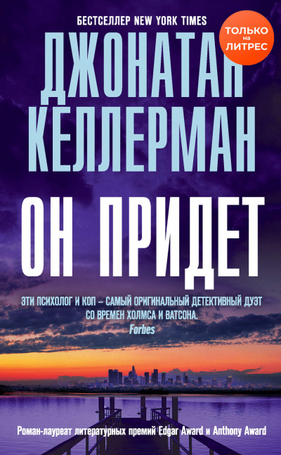 Он придет - Джонатан Келлерман Лучшие аудиокниги онлайн слушать бесплатно➝ Без остановки, полными циклами! ☆Более 100000 новых книг☆ ➝ Присоединяйтесь ✔️ audioknigi-onlain.com