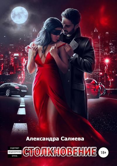 Столкновение - Александра Салиева Лучшие аудиокниги онлайн слушать бесплатно➝ Без остановки, полными циклами! ☆Более 100000 новых книг☆ ➝ Присоединяйтесь ✔️ audioknigi-onlain.com