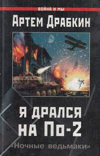 Я дрался на По-2. «Ночные ведьмаки» - Артем Драбкин Лучшие аудиокниги онлайн слушать бесплатно➝ Без остановки, полными циклами! ☆Более 100000 новых книг☆ ➝ Присоединяйтесь ✔️ audioknigi-onlain.com