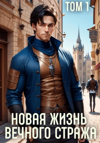 Новая жизнь Вечного стража. Том 1 - Сергей Баранников Лучшие аудиокниги онлайн слушать бесплатно➝ Без остановки, полными циклами! ☆Более 100000 новых книг☆ ➝ Присоединяйтесь ✔️ audioknigi-onlain.com