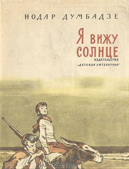 Я вижу солнце - Нодар Думбадзе Лучшие аудиокниги онлайн слушать бесплатно➝ Без остановки, полными циклами! ☆Более 100000 новых книг☆ ➝ Присоединяйтесь ✔️ audioknigi-onlain.com