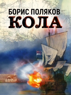 Кола - Борис Поляков Лучшие аудиокниги онлайн слушать бесплатно➝ Без остановки, полными циклами! ☆Более 100000 новых книг☆ ➝ Присоединяйтесь ✔️ audioknigi-onlain.com