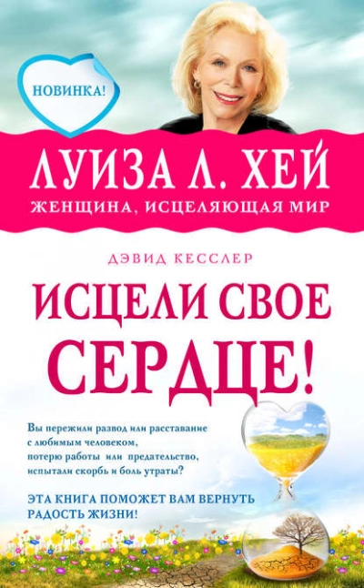 Исцели свое сердце - Луиза Хей, Дэвид Кесслер Лучшие аудиокниги онлайн слушать бесплатно➝ Без остановки, полными циклами! ☆Более 100000 новых книг☆ ➝ Присоединяйтесь ✔️ audioknigi-onlain.com