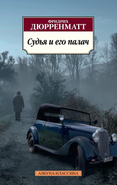 Судья и его палач - Фридрих Дюрренматт Лучшие аудиокниги онлайн слушать бесплатно➝ Без остановки, полными циклами! ☆Более 100000 новых книг☆ ➝ Присоединяйтесь ✔️ audioknigi-onlain.com