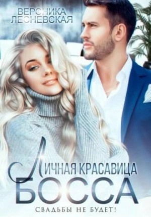 Личная красавица шефа. Свадьбы не будет - Вероника Лесневская Лучшие аудиокниги онлайн слушать бесплатно➝ Без остановки, полными циклами! ☆Более 100000 новых книг☆ ➝ Присоединяйтесь ✔️ audioknigi-onlain.com