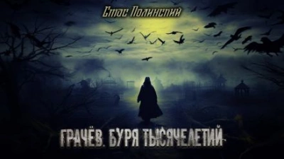 Грачёв. Буря тысячелетий - Стас Полинский Лучшие аудиокниги онлайн слушать бесплатно➝ Без остановки, полными циклами! ☆Более 100000 новых книг☆ ➝ Присоединяйтесь ✔️ audioknigi-onlain.com