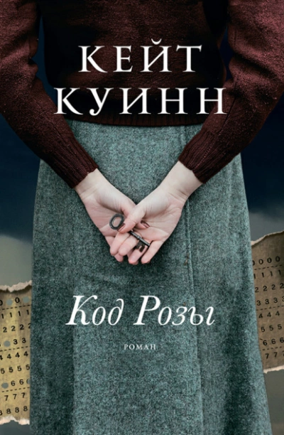 Код Розы - Кейт Куинн Лучшие аудиокниги онлайн слушать бесплатно➝ Без остановки, полными циклами! ☆Более 100000 новых книг☆ ➝ Присоединяйтесь ✔️ audioknigi-onlain.com
