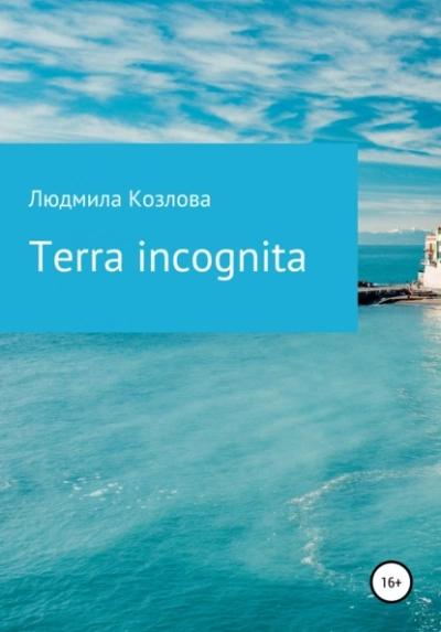 Terra incognita - Людмила Козлова Лучшие аудиокниги онлайн слушать бесплатно➝ Без остановки, полными циклами! ☆Более 100000 новых книг☆ ➝ Присоединяйтесь ✔️ audioknigi-onlain.com