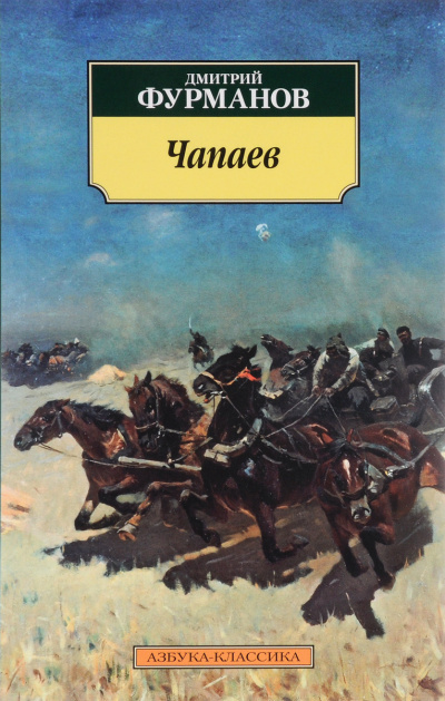 Чапаев - Дмитрий Фурманов Лучшие аудиокниги онлайн слушать бесплатно➝ Без остановки, полными циклами! ☆Более 100000 новых книг☆ ➝ Присоединяйтесь ✔️ audioknigi-onlain.com