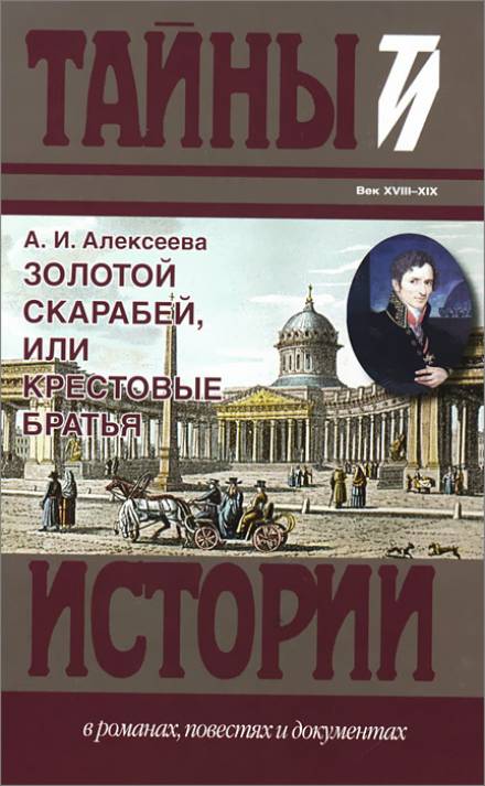 Золотой скарабей, или Крестовые братья - Адель Алексеева Лучшие аудиокниги онлайн слушать бесплатно➝ Без остановки, полными циклами! ☆Более 100000 новых книг☆ ➝ Присоединяйтесь ✔️ audioknigi-onlain.com