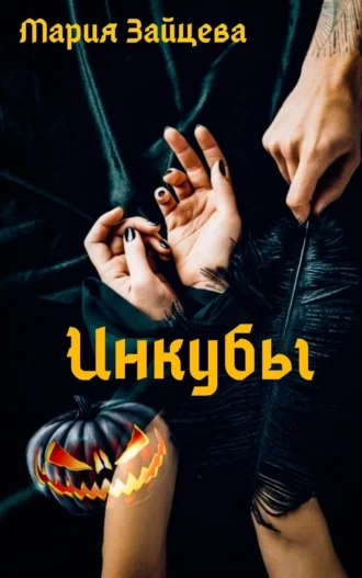 Инкубы - Мария Зайцева Лучшие аудиокниги онлайн слушать бесплатно➝ Без остановки, полными циклами! ☆Более 100000 новых книг☆ ➝ Присоединяйтесь ✔️ audioknigi-onlain.com