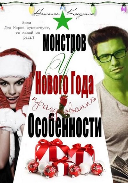 Особенности новогодних праздников у монстров - Наталья Косухина Лучшие аудиокниги онлайн слушать бесплатно➝ Без остановки, полными циклами! ☆Более 100000 новых книг☆ ➝ Присоединяйтесь ✔️ audioknigi-onlain.com