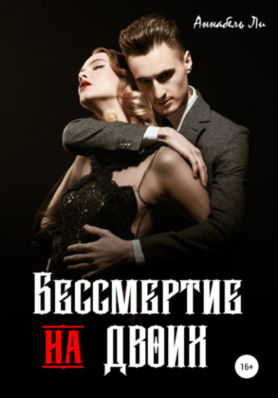 Бессмертие на двоих - Аннабель Ли Лучшие аудиокниги онлайн слушать бесплатно➝ Без остановки, полными циклами! ☆Более 100000 новых книг☆ ➝ Присоединяйтесь ✔️ audioknigi-onlain.com