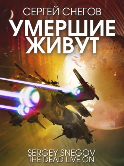 Умершие живут - Снегов Сергей Лучшие аудиокниги онлайн слушать бесплатно➝ Без остановки, полными циклами! ☆Более 100000 новых книг☆ ➝ Присоединяйтесь ✔️ audioknigi-onlain.com