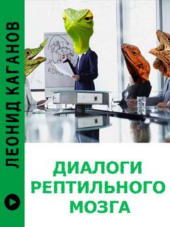 Диалоги рептильного мозга - Леонид Каганов Лучшие аудиокниги онлайн слушать бесплатно➝ Без остановки, полными циклами! ☆Более 100000 новых книг☆ ➝ Присоединяйтесь ✔️ audioknigi-onlain.com