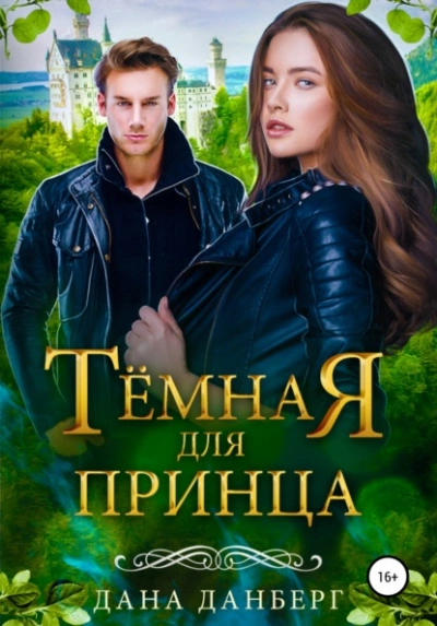 Темная для принца - Дана Данберг Лучшие аудиокниги онлайн слушать бесплатно➝ Без остановки, полными циклами! ☆Более 100000 новых книг☆ ➝ Присоединяйтесь ✔️ audioknigi-onlain.com
