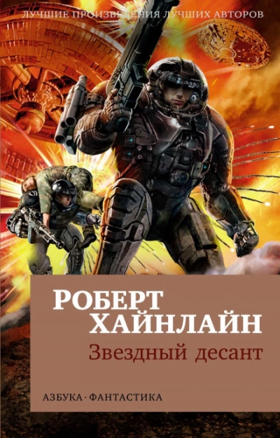 Звёздная пехота - Роберт Хайнлайн Лучшие аудиокниги онлайн слушать бесплатно➝ Без остановки, полными циклами! ☆Более 100000 новых книг☆ ➝ Присоединяйтесь ✔️ audioknigi-onlain.com