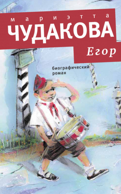 Егор. Биографический роман. Книжка для смышленых людей от десяти до шестнадцати лет - Мариэтта Чудакова Лучшие аудиокниги онлайн слушать бесплатно➝ Без остановки, полными циклами! ☆Более 100000 новых книг☆ ➝ Присоединяйтесь ✔️ audioknigi-onlain.com