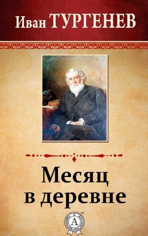 Месяц в деревне - Иван Тургенев Лучшие аудиокниги онлайн слушать бесплатно➝ Без остановки, полными циклами! ☆Более 100000 новых книг☆ ➝ Присоединяйтесь ✔️ audioknigi-onlain.com