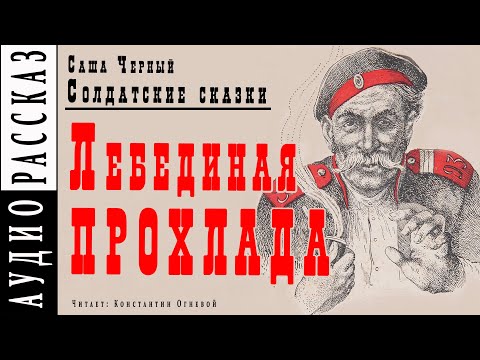 "Лебединая прохлада" ● Саша Черный ● Рассказ из книги "Солдатские сказки"  ????   Аудио рассказ Лучшие аудиокниги онлайн слушать бесплатно➝ Без остановки, полными циклами! ☆Более 100000 новых книг☆ ➝ Присоединяйтесь ✔️ audioknigi-onlain.com