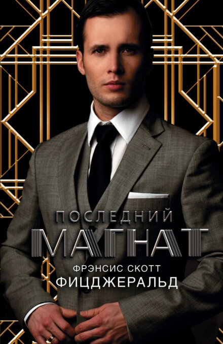 Последний магнат - Фицджеральд Фрэнсис Скотт Лучшие аудиокниги онлайн слушать бесплатно➝ Без остановки, полными циклами! ☆Более 100000 новых книг☆ ➝ Присоединяйтесь ✔️ audioknigi-onlain.com