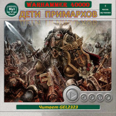 Warhammer 40000. Дети Примархов. Рассказы Лучшие аудиокниги онлайн слушать бесплатно➝ Без остановки, полными циклами! ☆Более 100000 новых книг☆ ➝ Присоединяйтесь ✔️ audioknigi-onlain.com