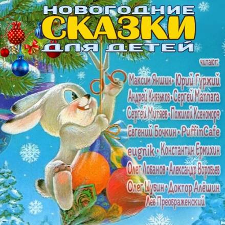 Новогодние сказки для детей Лучшие аудиокниги онлайн слушать бесплатно➝ Без остановки, полными циклами! ☆Более 100000 новых книг☆ ➝ Присоединяйтесь ✔️ audioknigi-onlain.com