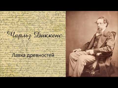 Чарльз Диккенс - Лавка древностей. Часть 2. Аудиокнига. Лучшие аудиокниги онлайн слушать бесплатно➝ Без остановки, полными циклами! ☆Более 100000 новых книг☆ ➝ Присоединяйтесь ✔️ audioknigi-onlain.com