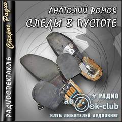 Следы в пустоте - Анатолий Ромов Лучшие аудиокниги онлайн слушать бесплатно➝ Без остановки, полными циклами! ☆Более 100000 новых книг☆ ➝ Присоединяйтесь ✔️ audioknigi-onlain.com