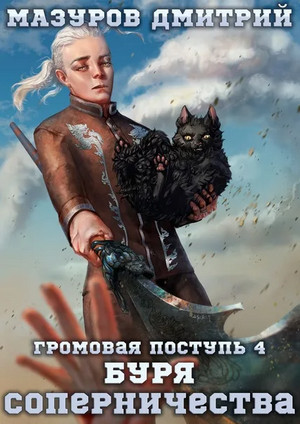 Громовая поступь. Буря соперничества - Дмитрий Мазуров (4) Лучшие аудиокниги онлайн слушать бесплатно➝ Без остановки, полными циклами! ☆Более 100000 новых книг☆ ➝ Присоединяйтесь ✔️ audioknigi-onlain.com