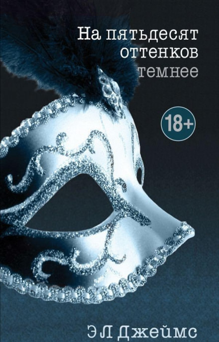 На пятьдесят оттенков темнее - Эрика-Леонард Джеймс Лучшие аудиокниги онлайн слушать бесплатно➝ Без остановки, полными циклами! ☆Более 100000 новых книг☆ ➝ Присоединяйтесь ✔️ audioknigi-onlain.com