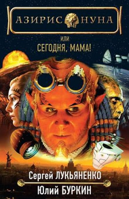 Сегодня, мама! - Сергей Лукьяненко, Буркин Юлий Лучшие аудиокниги онлайн слушать бесплатно➝ Без остановки, полными циклами! ☆Более 100000 новых книг☆ ➝ Присоединяйтесь ✔️ audioknigi-onlain.com