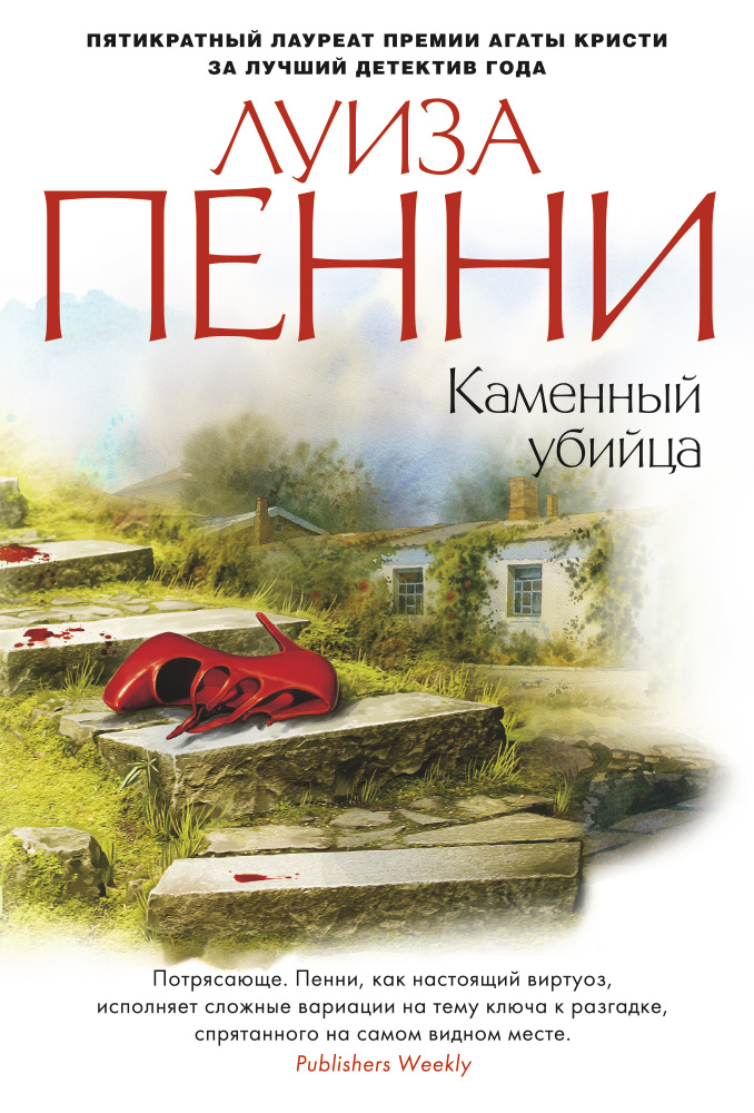 Каменный убийца - Луиза Пенни Лучшие аудиокниги онлайн слушать бесплатно➝ Без остановки, полными циклами! ☆Более 100000 новых книг☆ ➝ Присоединяйтесь ✔️ audioknigi-onlain.com