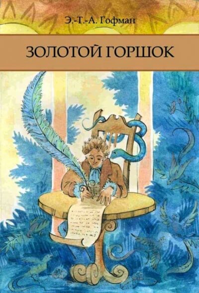 Золотой Горшок - Эрнст Гофман Лучшие аудиокниги онлайн слушать бесплатно➝ Без остановки, полными циклами! ☆Более 100000 новых книг☆ ➝ Присоединяйтесь ✔️ audioknigi-onlain.com