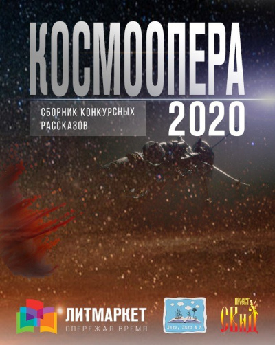 Космоопера (Сборник рассказов) Лучшие аудиокниги онлайн слушать бесплатно➝ Без остановки, полными циклами! ☆Более 100000 новых книг☆ ➝ Присоединяйтесь ✔️ audioknigi-onlain.com